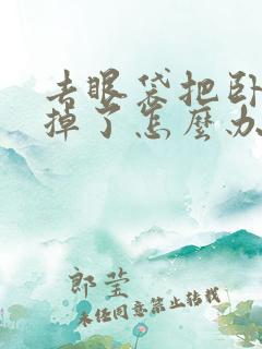 去眼袋把卧蚕去掉了怎么办