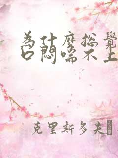 为什么总觉得胸口闷喘不上气