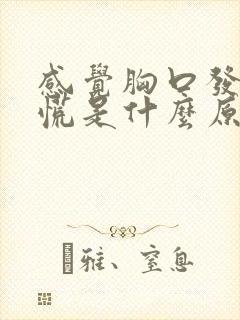 感觉胸口发闷心慌是什么原因