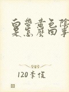 白带黄色阴道痒是怎么回事