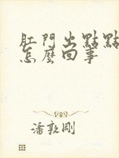 肛门出点点血是怎么回事