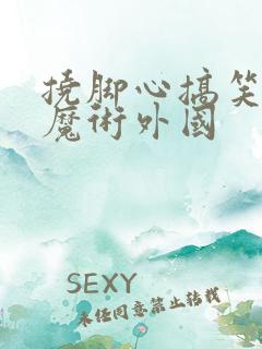 挠脚心搞笑恶搞魔术外国