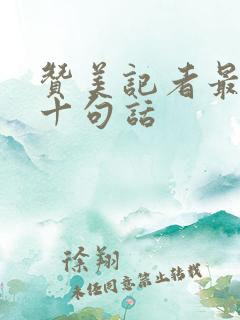 赞美记者最经典十句话