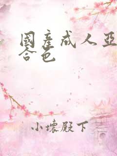 国产成人亚洲综合色