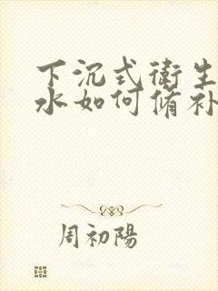 下沉式卫生间漏水如何修补