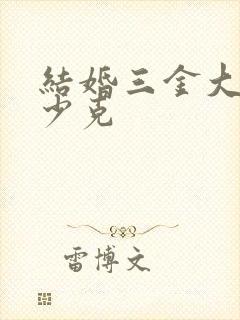 结婚三金大概多少克