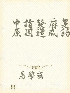 中指发麻是什么原因造成的