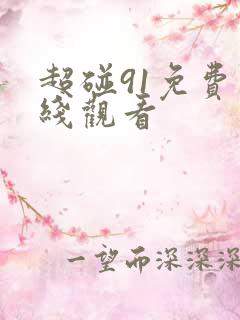 超碰91免费在线观看