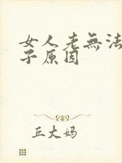 女人老无法生孩子原因