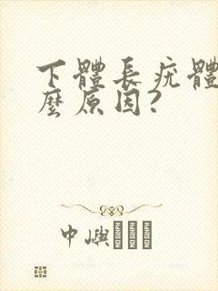 下体长疣体是什么原因?