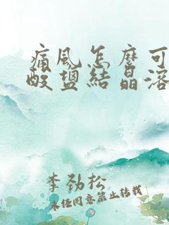 痛风怎么可以尿酸盐结晶溶解