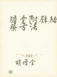 胆囊附壁结石治疗方法