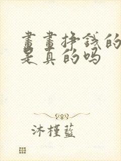 画画挣钱的兼职是真的吗