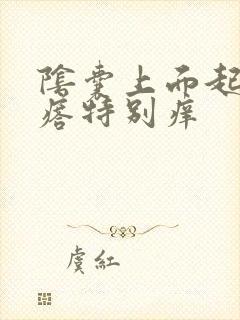 阴囊上面起小疙瘩特别痒