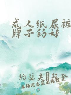 成人纸尿裤什么牌子的好