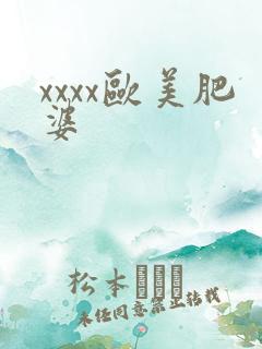 xxxx欧美肥婆