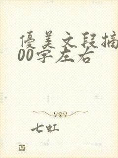 优美文段摘抄400字左右