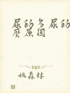 尿的多尿的勤什么原因