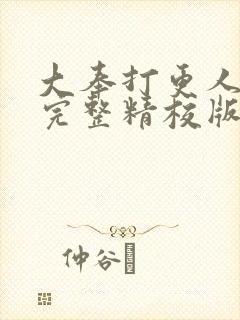 大奉打更人小说完整精校版