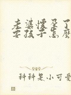 老婆怀孕了不想要孩子怎么办