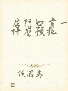 店门口有一条蛇什么预兆