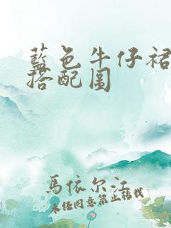 蓝色牛仔裙最佳搭配图