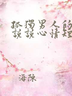 孤独男人的句子说说心情短语