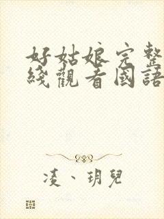 好姑娘完整版在线观看国语免费高清