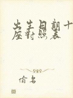 出生日期十二星座对照表