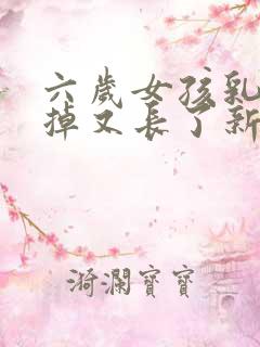 六岁女孩乳牙没掉又长了新牙怎么办