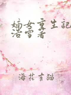 嫡女重生记六月浩雪著