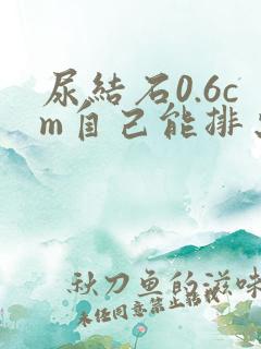 尿结石0.6cm自己能排出来吗