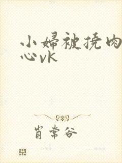 小妇被挠肉丝脚心vk