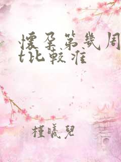 怀孕第几周查nt比较准