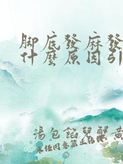 脚底发麻发热是什么原因引起的