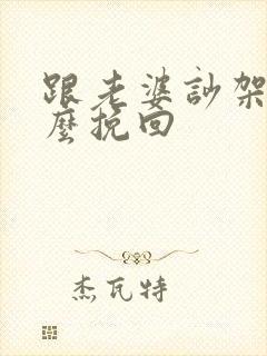 跟老婆吵架了怎么挽回