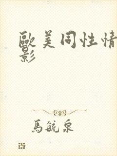 欧美同性情色电影