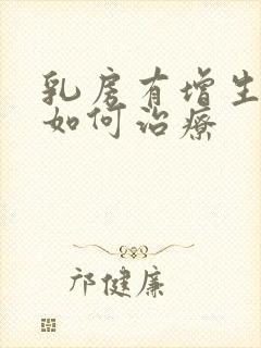 乳房有增生结节如何治疗