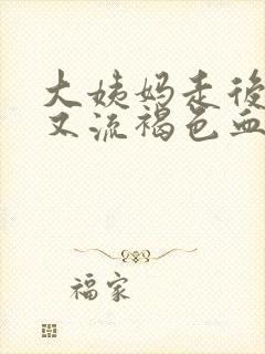 大姨妈走后三天又流褐色血什么情况