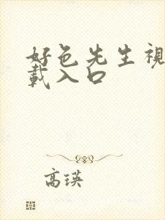 好色先生视频下载入口