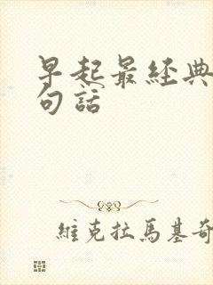 早起最经典的十句话