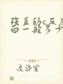 强直的c反应蛋白一般多少