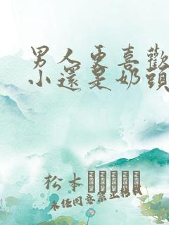 男人更喜欢奶头小还是奶头大