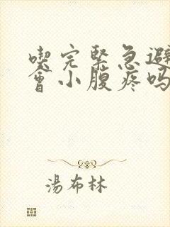 吃完紧急避孕药会小腹疼吗