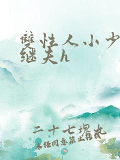 双性人小少爷和继夫h