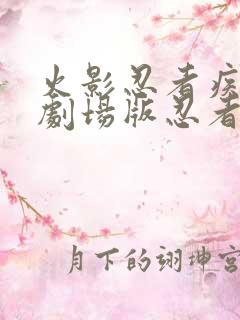 火影忍者疾风传剧场版忍者之路