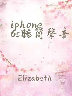 iphone 6s听筒声音小