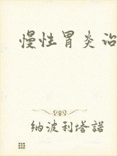 慢性胃炎治多久