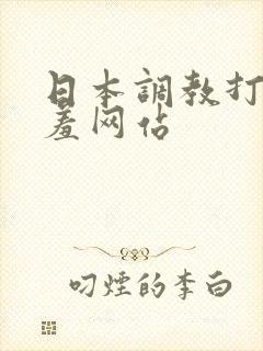 日本调教打屁股羞网站