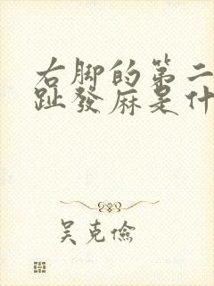 右脚的第二根脚趾发麻是什么原因